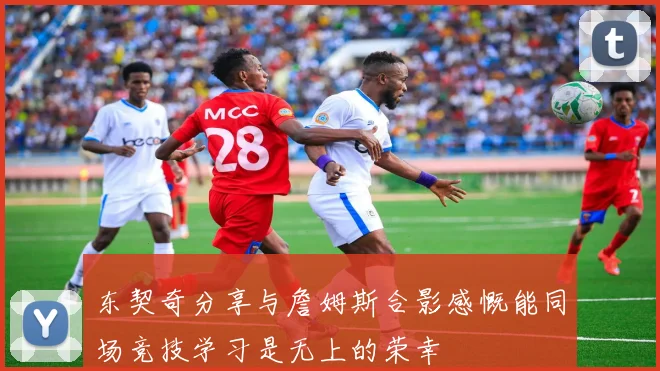 东契奇分享与詹姆斯合影感慨能同场竞技学习是无上的荣幸