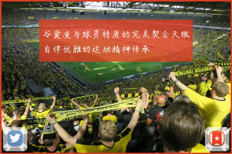 谷爱凌与球员特质的完美契合天赋自律优雅的运动精神传承