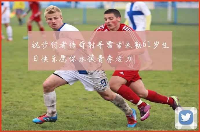 祝步行者传奇射手雷吉米勒61岁生日快乐愿你永葆青春活力