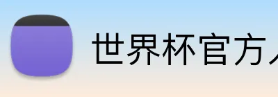 世界杯官方入口 Logo